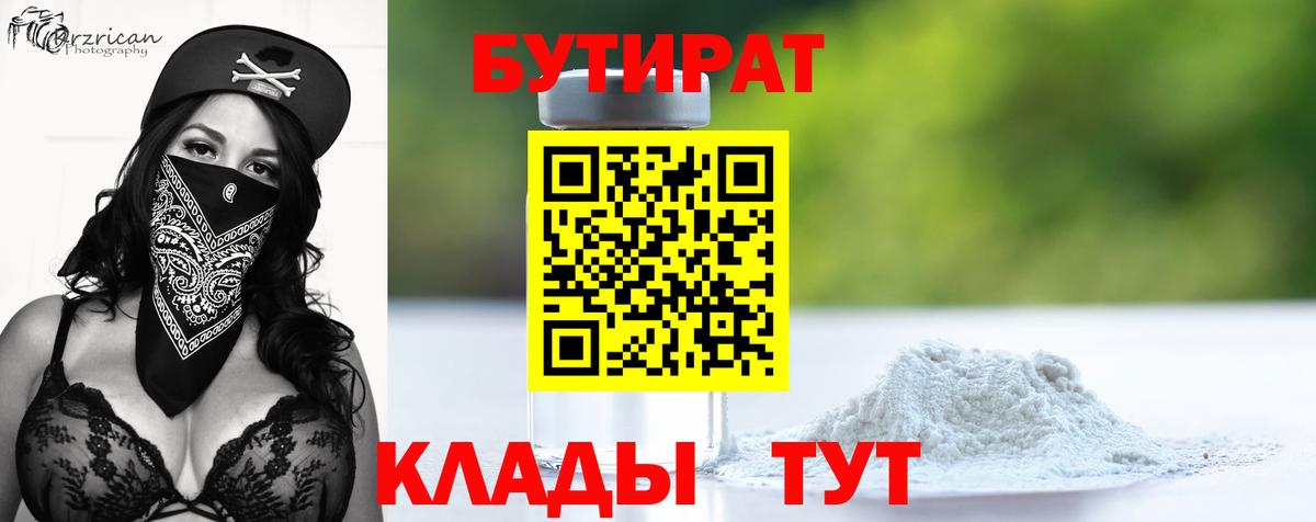 Бутират  Вход с VPN  Сергиев Посад  БУТИРАТ 99% 
